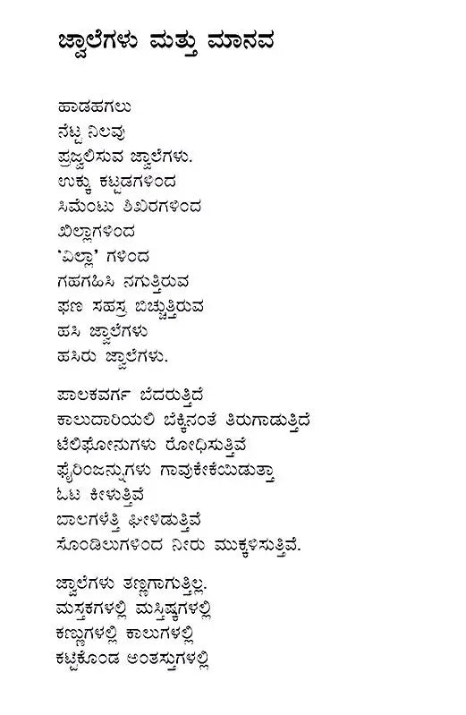 ಜ್ವಾಲೆಗಳು ಮತ್ತು ಮಾನವ: Jwalegalu Mattu Manava- Sahitya Akademi Award-Winning Telugu Poetry, Mantalu Manavudu (Kannada) - Retail Maharaj