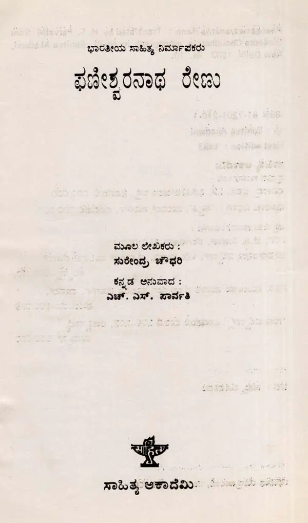 ಫಣೀಶ್ವರನಾಥ ರೇಣು: Phaneswaranatha Renu- Makers of Indian Literature (Kannada) - Retail Maharaj