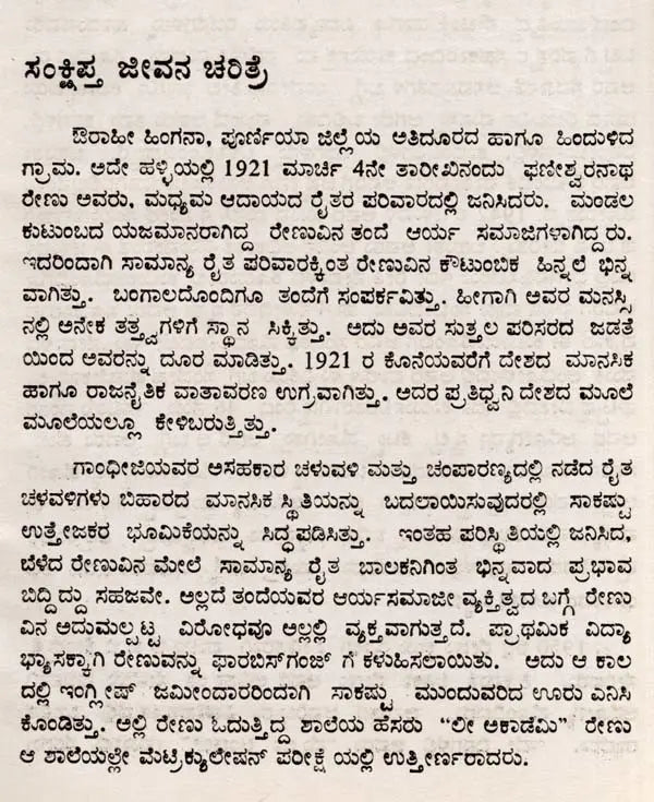 ಫಣೀಶ್ವರನಾಥ ರೇಣು: Phaneswaranatha Renu- Makers of Indian Literature (Kannada) - Retail Maharaj