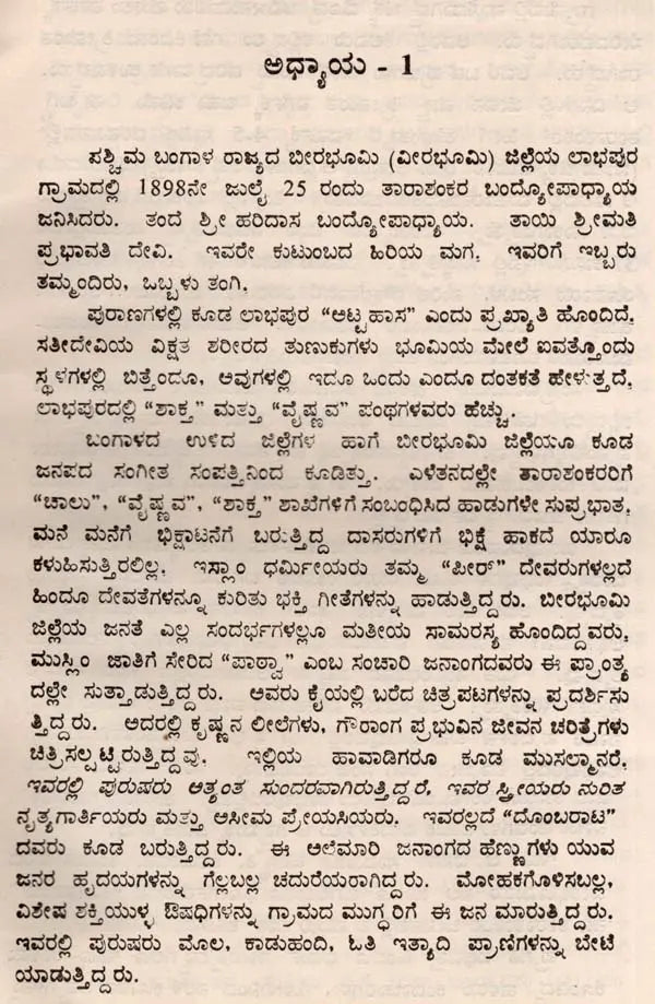 ತಾರಾಶಂಕರ ಬಂದೋಪಾಧ್ಯಾಯ: Tarasankar Bandyopadhyay- Makers of Indian Literature (Kannada) - Retail Maharaj