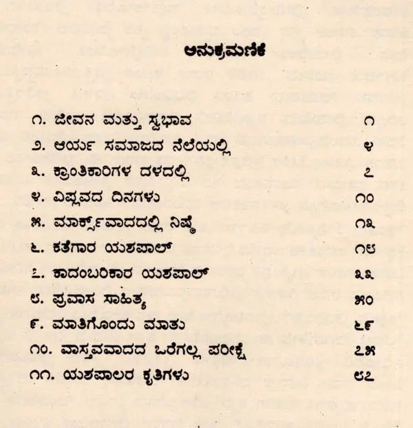 ಯಶಪಾಲ್: Yashpal- Makers of Indian Literature (Kannada) - Retail Maharaj
