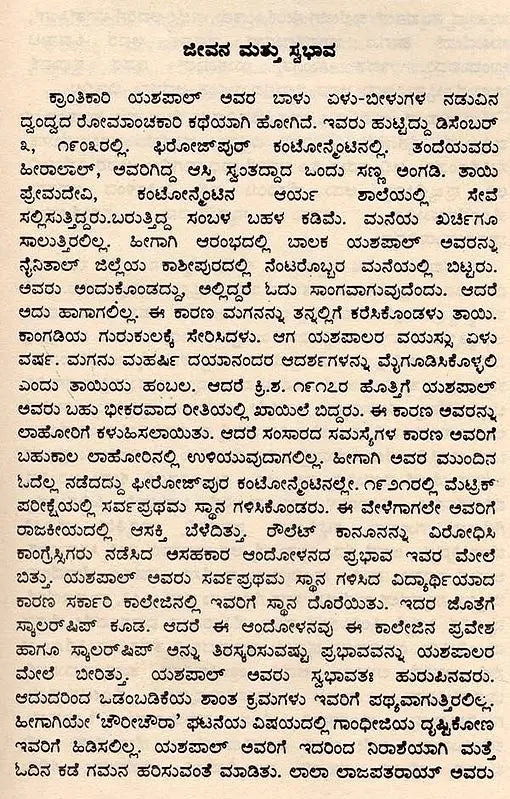 ಯಶಪಾಲ್: Yashpal- Makers of Indian Literature (Kannada) - Retail Maharaj