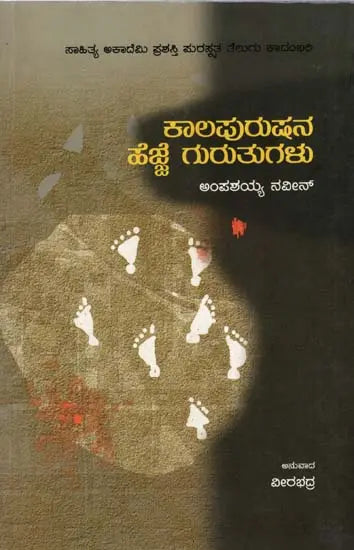 ಕಾಲಪುರುಷನ ಹೆಜ್ಜೆ ಗುರುತುಗಳು: Kaalapurushana Hejjegurutugalu- Sahitya Akademi Award-Winning Novel Kalarekhalu (Kannada) - Retail Maharaj