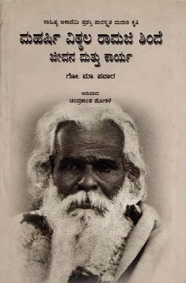 ಮಹರ್ಷಿ ವಿಠಲ ರಾಮಜಿ ಶಿಂದೆ ಜೀವನ ಮತ್ತು ಕಾರ್ಯ: Maharshi Vitthal Ramji Shinde Jeevana Mattu Karya- Sahitya Akademi Award-Winning Marathi Biography (Kannada) - Retail Maharaj