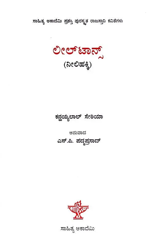 ನೀಲಿಹಕ್ಕಿ: Neelihakki- Sahitya Akademi, Award- Winning Rajasthani Poetry Leeltans (Kannada) - Retail Maharaj