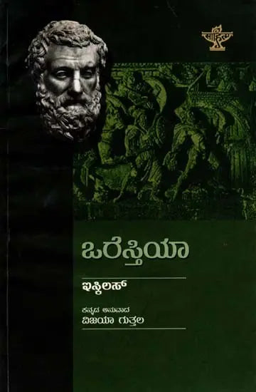 ಒರೆಸ್ತಿಯಾ: Oresthea (Kannada) - Retail Maharaj