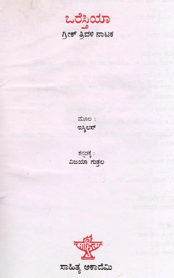 ಒರೆಸ್ತಿಯಾ: Oresthea (Kannada) - Retail Maharaj