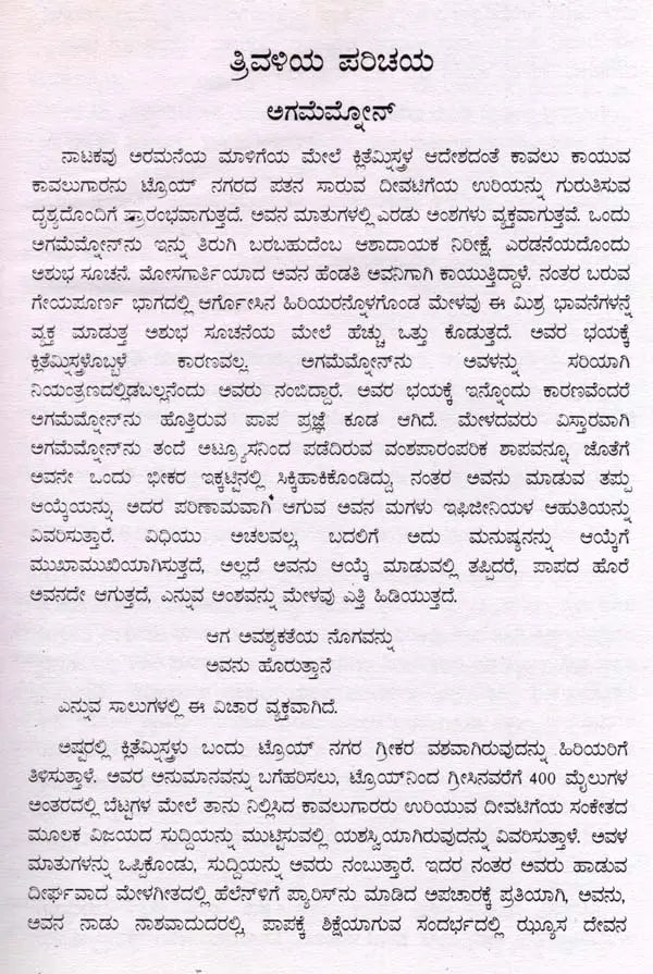 ಒರೆಸ್ತಿಯಾ: Oresthea (Kannada) - Retail Maharaj