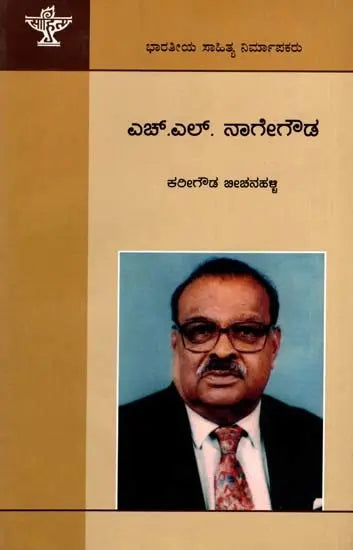 ಎಚ್.ಎಲ್. ನಾಗೇಗೌಡ: H. L. Nage Gowda- Makers of Indian Literature (Kannada) - Retail Maharaj