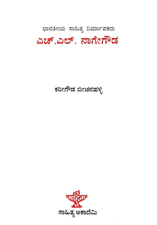 ಎಚ್.ಎಲ್. ನಾಗೇಗೌಡ: H. L. Nage Gowda- Makers of Indian Literature (Kannada) - Retail Maharaj