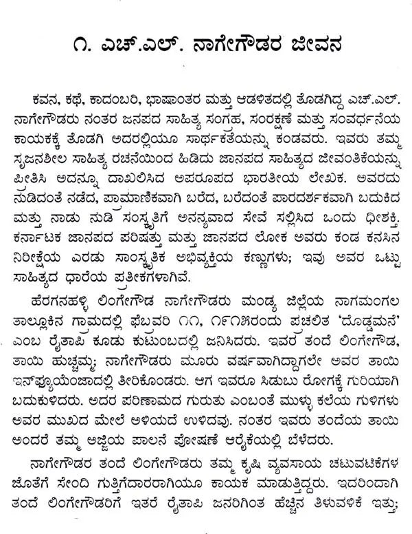 ಎಚ್.ಎಲ್. ನಾಗೇಗೌಡ: H. L. Nage Gowda- Makers of Indian Literature (Kannada) - Retail Maharaj