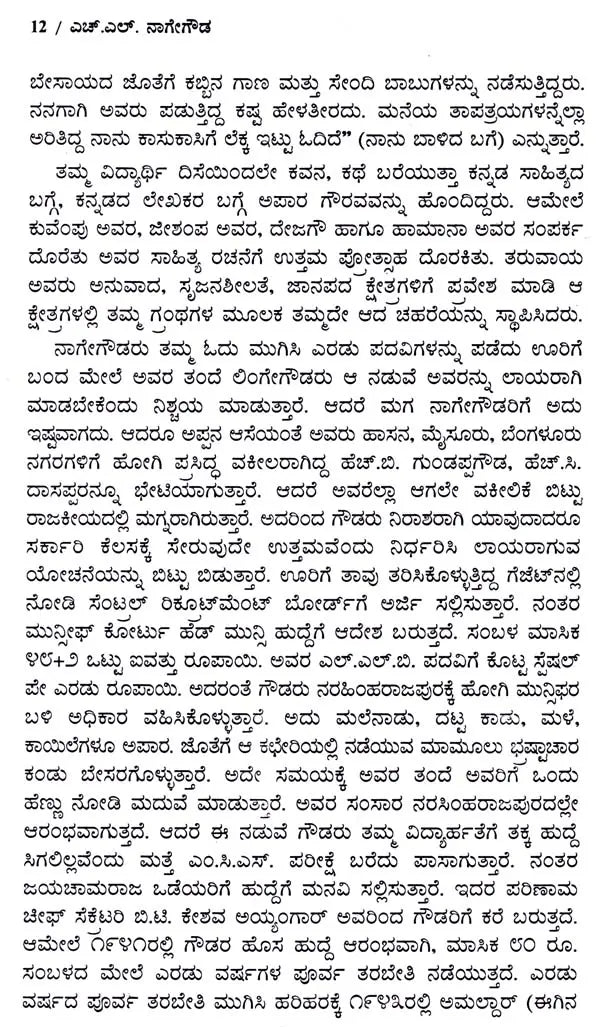 ಎಚ್.ಎಲ್. ನಾಗೇಗೌಡ: H. L. Nage Gowda- Makers of Indian Literature (Kannada) - Retail Maharaj