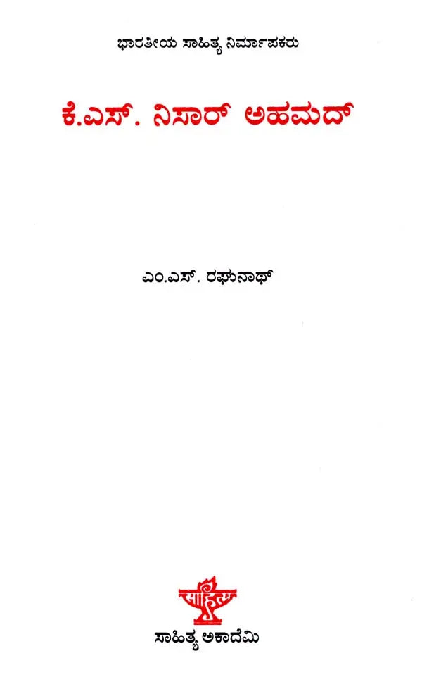 ಕೆ.ಎಸ್. ನಿಸಾರ್ ಅಹಮದ್: K.S. Nisar Ahmed- Makers of Indian Literature (Kannada) - Retail Maharaj