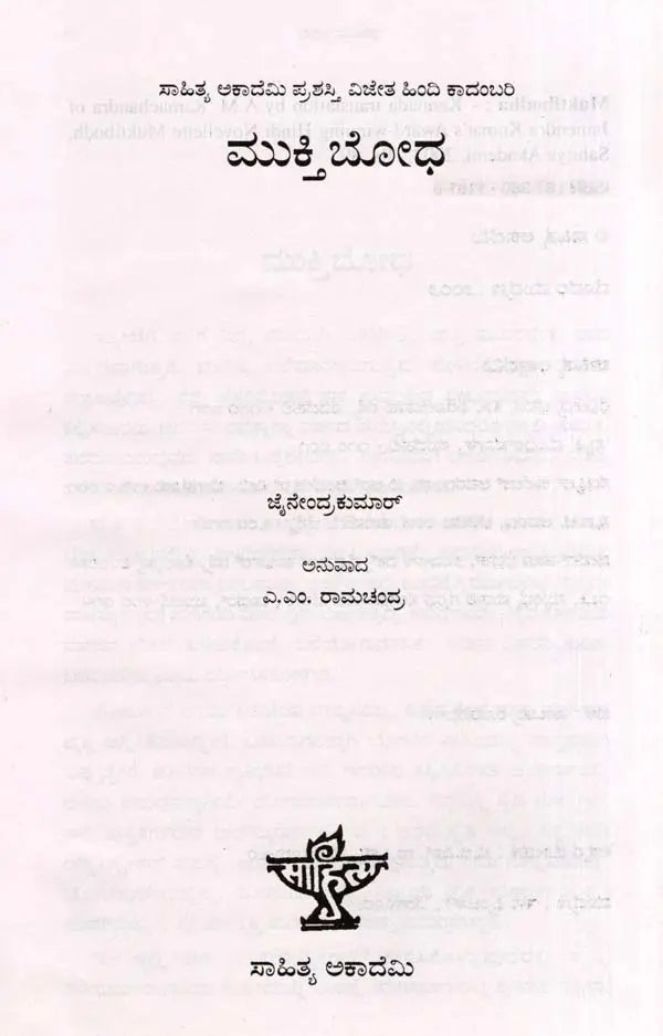 ಮುಕ್ತಿಬೋಧ: Muktibodha- Sahitya Akademi, Award- Winning Hindi Novelette Muktibodh (Kannada) - Retail Maharaj