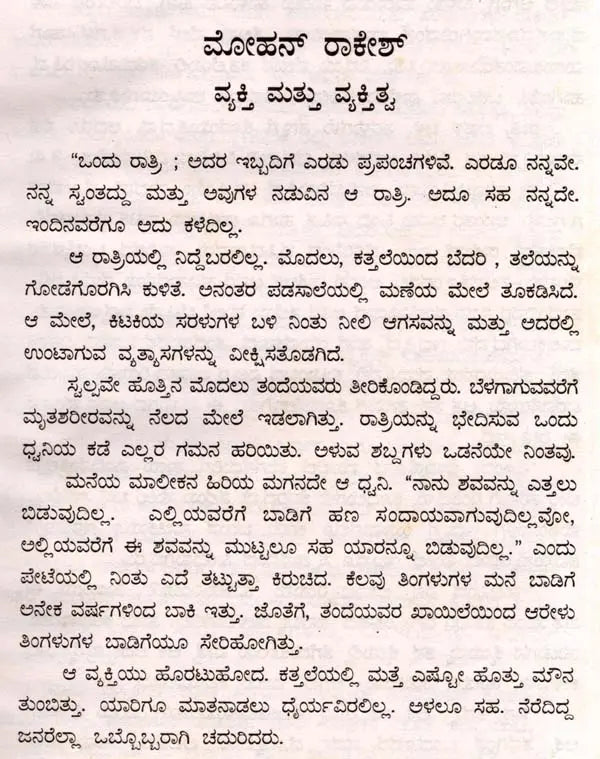ಮೋಹನ್ ರಾಕೇಶ್: Mohan Rakesh- Makers of Indian Literature (Kannada) - Retail Maharaj