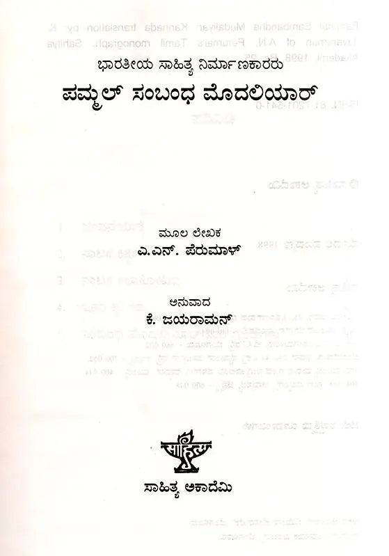 ಪಮ್ಮಲ್ ಸಂಬಂಧ ಮೊದಲಿಯಾರ್: Pammal Sambandha Mudaliyar- Makers of Indian Literature (Kannada) - Retail Maharaj