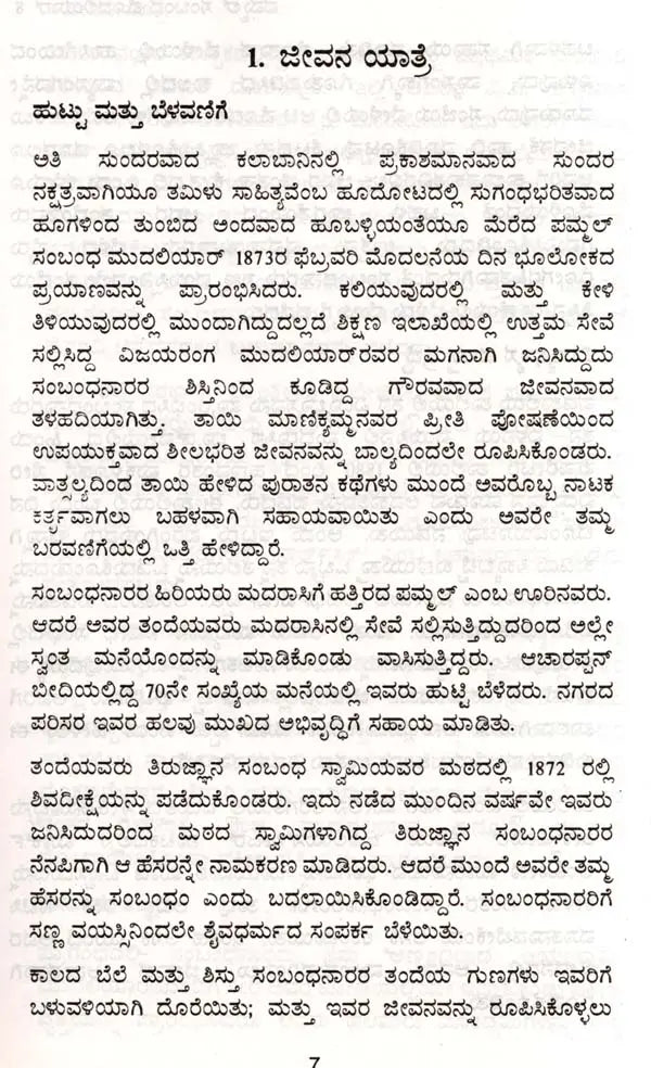 ಪಮ್ಮಲ್ ಸಂಬಂಧ ಮೊದಲಿಯಾರ್: Pammal Sambandha Mudaliyar- Makers of Indian Literature (Kannada) - Retail Maharaj