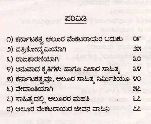 ಆಲೂರ ವೆಂಕಟರಾವ್: Alura Venkata Rao- Makers of Indian Literature (Kannada) - Retail Maharaj