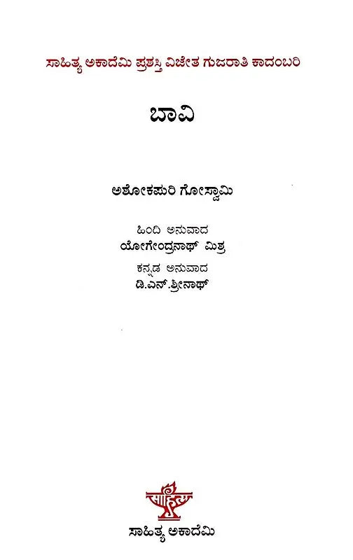 ಬಾವಿ: Bavi- Sahitya Akademi, Award- Winning Gujarati Novel Kuvo (Kannada) - Retail Maharaj