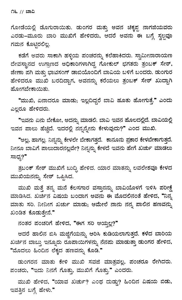ಬಾವಿ: Bavi- Sahitya Akademi, Award- Winning Gujarati Novel Kuvo (Kannada) - Retail Maharaj