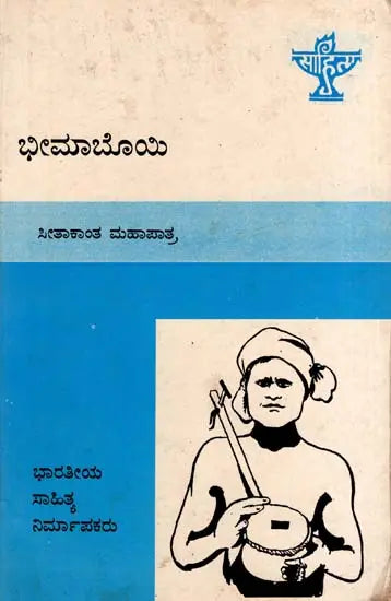 ಭೀಮಾಬೊಯಿ: Bhima Bhoi- Makers of Indian Literature (Kannada) - Retail Maharaj