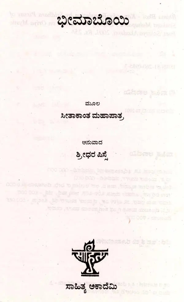 ಭೀಮಾಬೊಯಿ: Bhima Bhoi- Makers of Indian Literature (Kannada) - Retail Maharaj