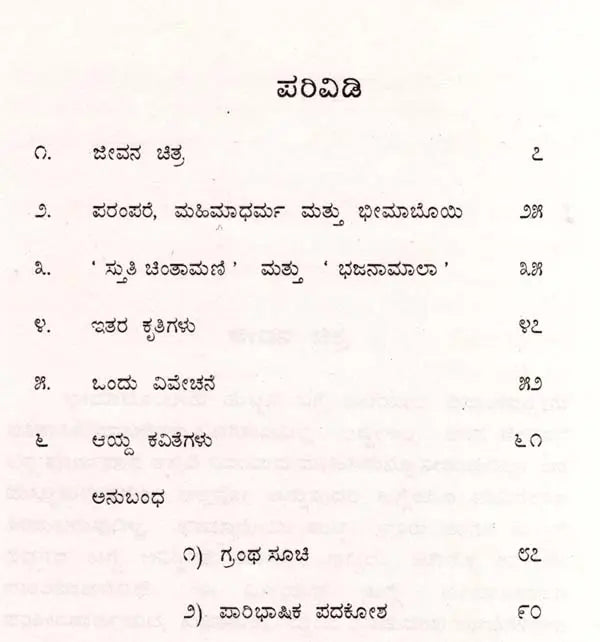 ಭೀಮಾಬೊಯಿ: Bhima Bhoi- Makers of Indian Literature (Kannada) - Retail Maharaj