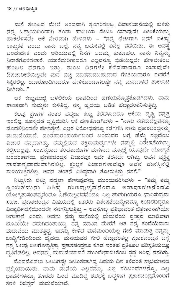 ಅನಭೀಪ್ಪಿತ: Anabheepsita- Sahitya Akademi, Award-Winning Sanskrit Short Stories (Kannada) - Retail Maharaj