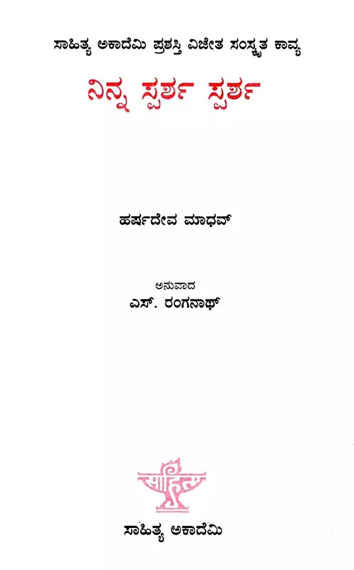 ನಿನ್ನ ಸ್ಪರ್ಶ ಸ್ಪರ್ಶ: Ninna Sparsha Sparsha- Sahitya Akademi, Award-Winning Sanskrit Poetry Tava Sparshe Sparshe (Kannada) - Retail Maharaj
