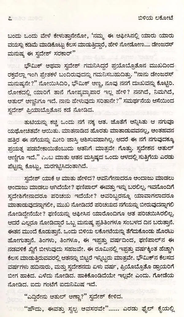 ಬಿಳಿಯ ಲಕೋಟೆ: Biliya Lokote- Sahitya Akademi, Award-Winning Bengali Novel Sada Lifafa (Kannada) - Retail Maharaj