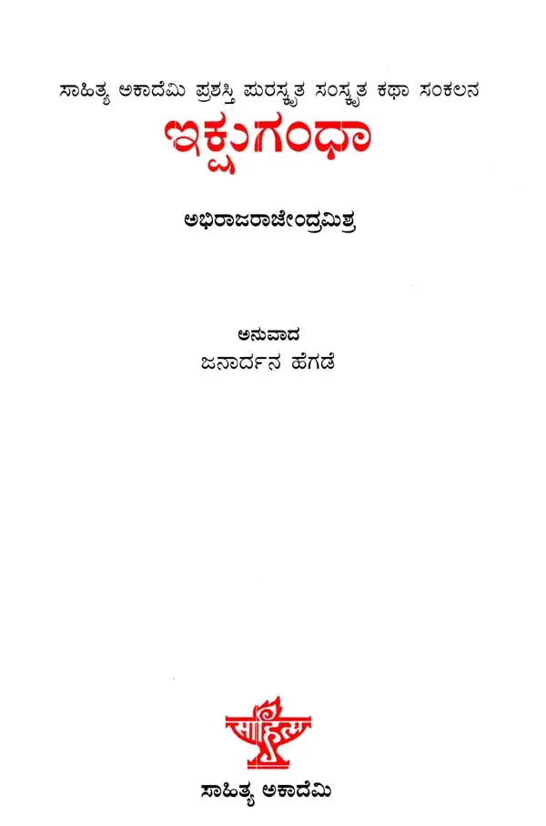 ಇಕ್ಷುಗಂಧಾ: Ikshugandhu- Sahitya Akademi Award-Winning Sanskrit Short Story Collection (Kannada) - Retail Maharaj