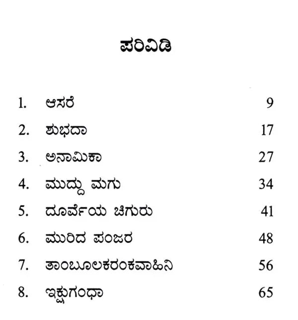 ಇಕ್ಷುಗಂಧಾ: Ikshugandhu- Sahitya Akademi Award-Winning Sanskrit Short Story Collection (Kannada) - Retail Maharaj