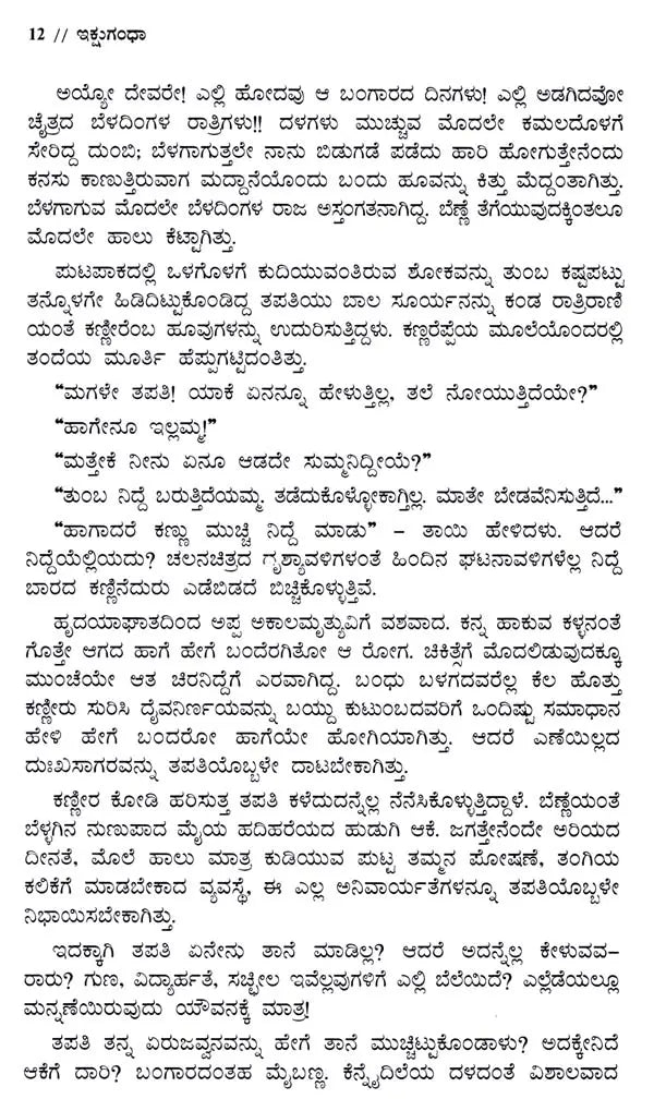 ಇಕ್ಷುಗಂಧಾ: Ikshugandhu- Sahitya Akademi Award-Winning Sanskrit Short Story Collection (Kannada) - Retail Maharaj