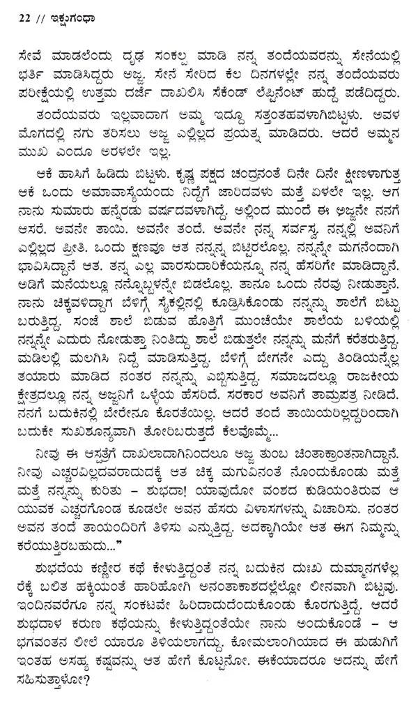 ಇಕ್ಷುಗಂಧಾ: Ikshugandhu- Sahitya Akademi Award-Winning Sanskrit Short Story Collection (Kannada) - Retail Maharaj
