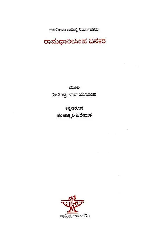 ರಾಮಧಾರಿಸಿಂಹ ದಿನಕರ: Ramadharisimha Dinakara- Makers of Indian Literature (Kannada) - Retail Maharaj
