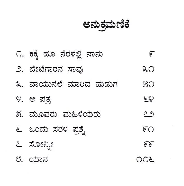 ಕಕ್ಕೆ ಹೂ ನೆರಳಲ್ಲಿ ನಾನು: Kakke Hoo Neralalli Nanu- Sahitya Akademi Award-Winning English Short Stories Laburnum for My Head (Kannada) - Retail Maharaj