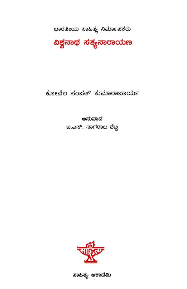 ವಿಶ್ವನಾಥ ಸತ್ಯನಾರಾಯಣ: Viswanatha Satyanarayana- Makers of Indian Literature (Kannada) - Retail Maharaj