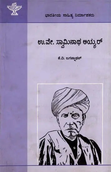 ಉ.ವೇ. ಸ್ವಾಮಿನಾಥ ಅಯ್ಯರ್: U.V. Swaminatha Iyer- Makers of Indian Literature (Kannada) - Retail Maharaj