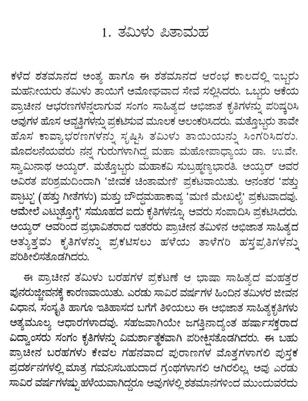 ಉ.ವೇ. ಸ್ವಾಮಿನಾಥ ಅಯ್ಯರ್: U.V. Swaminatha Iyer- Makers of Indian Literature (Kannada) - Retail Maharaj