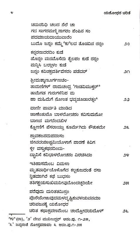 ಯಶೋಧರ ಚರಿತೆ: Yashodhara Charite (Kannada) - Retail Maharaj