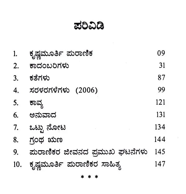 ಕೃಷ್ಣಮೂರ್ತಿ ಪುರಾಣಿಕ: Krishnamurthy Puranika- Makers of Indian Literature (Kannada) - Retail Maharaj