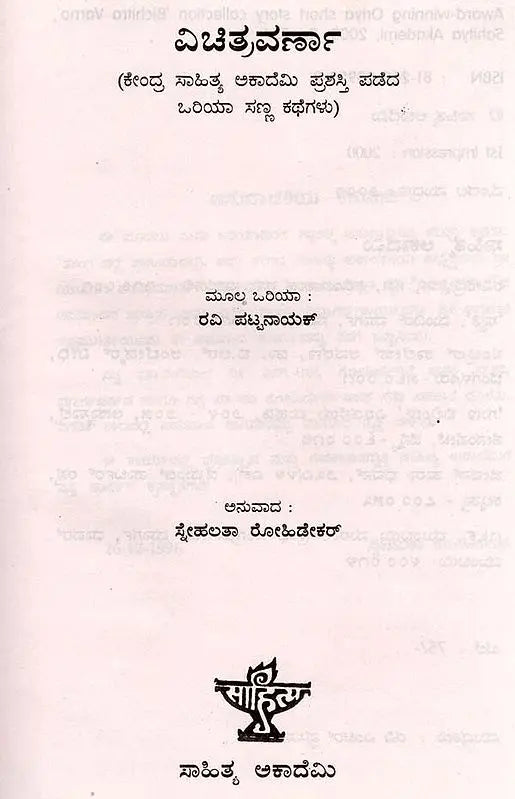 ವಿಚಿತ್ರವರ್ಣಾ: Vichitra Varna- Sahitya Akademi Award-Winning Oriya Short Story Collection (Kannada) - Retail Maharaj