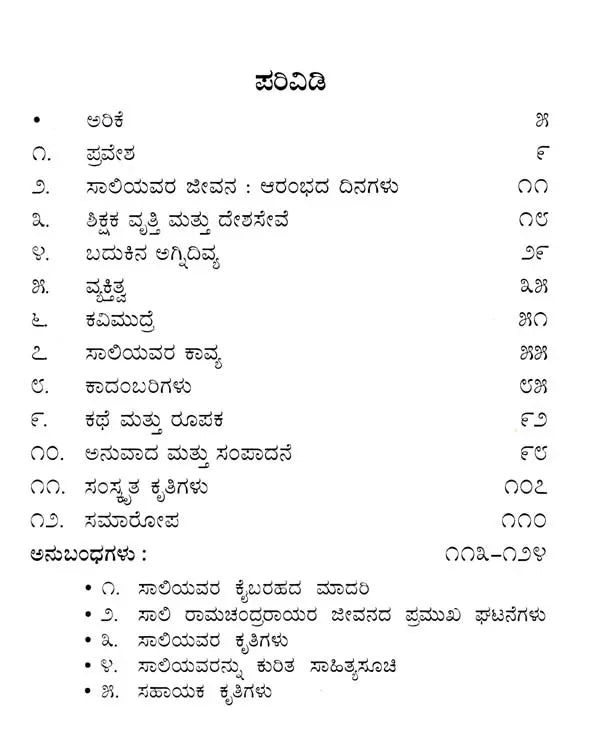 ಸಾಲಿ ರಾಮಚಂದ್ರರಾಯ: Saali Raamachandra Raaya- Makers of Indian Literature (Kannada) - Retail Maharaj