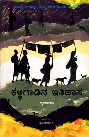 ಕಳ್ಳಿಗಾಡಿನ ಇತಿಹಾಸ: Kalligadina Itihasa- Sahitya Akademi, Award-Winning Tamil Novel Kallikkattu Ithihasam (Kannada) - Retail Maharaj