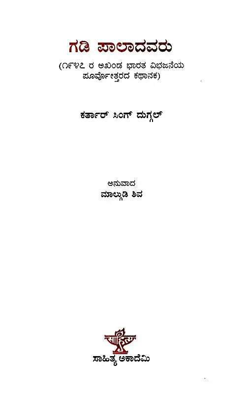 ಗಡಿಪಾಲಾದವರು: Gadi Paladavaru- Punjabi Novel An Na Basson Ih Gaon (Kannada) - Retail Maharaj