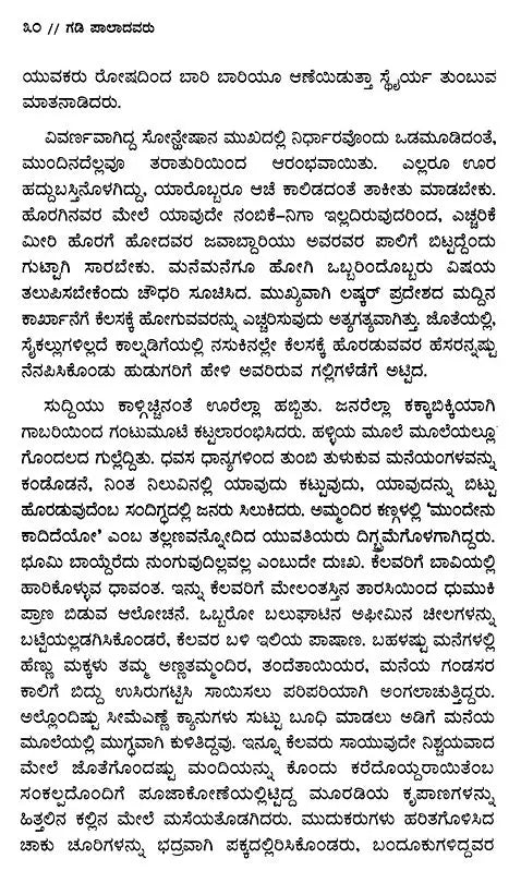 ಗಡಿಪಾಲಾದವರು: Gadi Paladavaru- Punjabi Novel An Na Basson Ih Gaon (Kannada) - Retail Maharaj