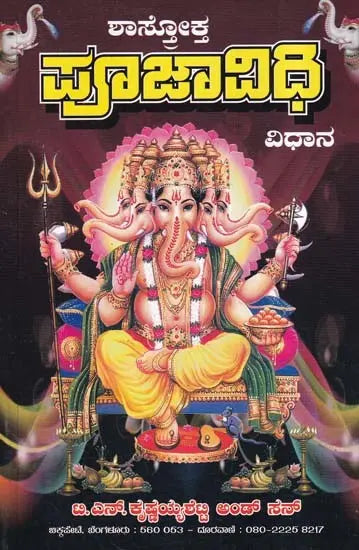 ಪೂಜಾ ವಿಧಿ-ವಿಧಾನ- Shastroktha Pooja Vidhi Vidhanam (Kannada) - Retail Maharaj