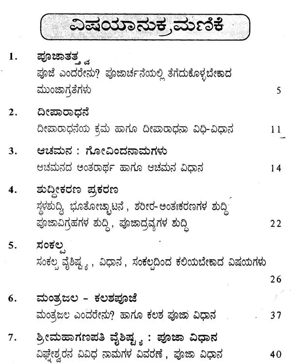 ಪೂಜಾ ವಿಧಿ-ವಿಧಾನ- Shastroktha Pooja Vidhi Vidhanam (Kannada) - Retail Maharaj