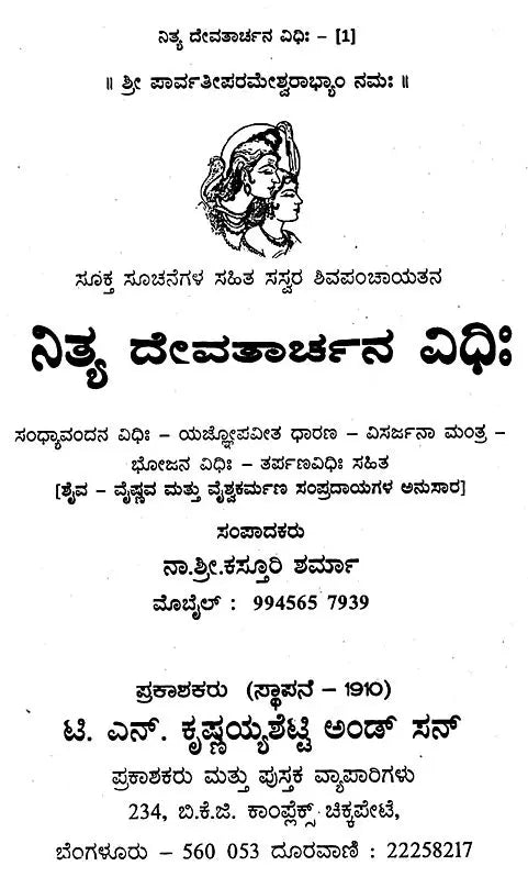ನಿತ್ಯ ದೇವತಾರ್ಚನ ವಿಧಿಃ- Nitya Devatarchana Vidhihi (Kannada) - Retail Maharaj