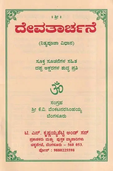 ದೇವತಾರ್ಚನೆ- Devatarchane (Kannada) - Retail Maharaj